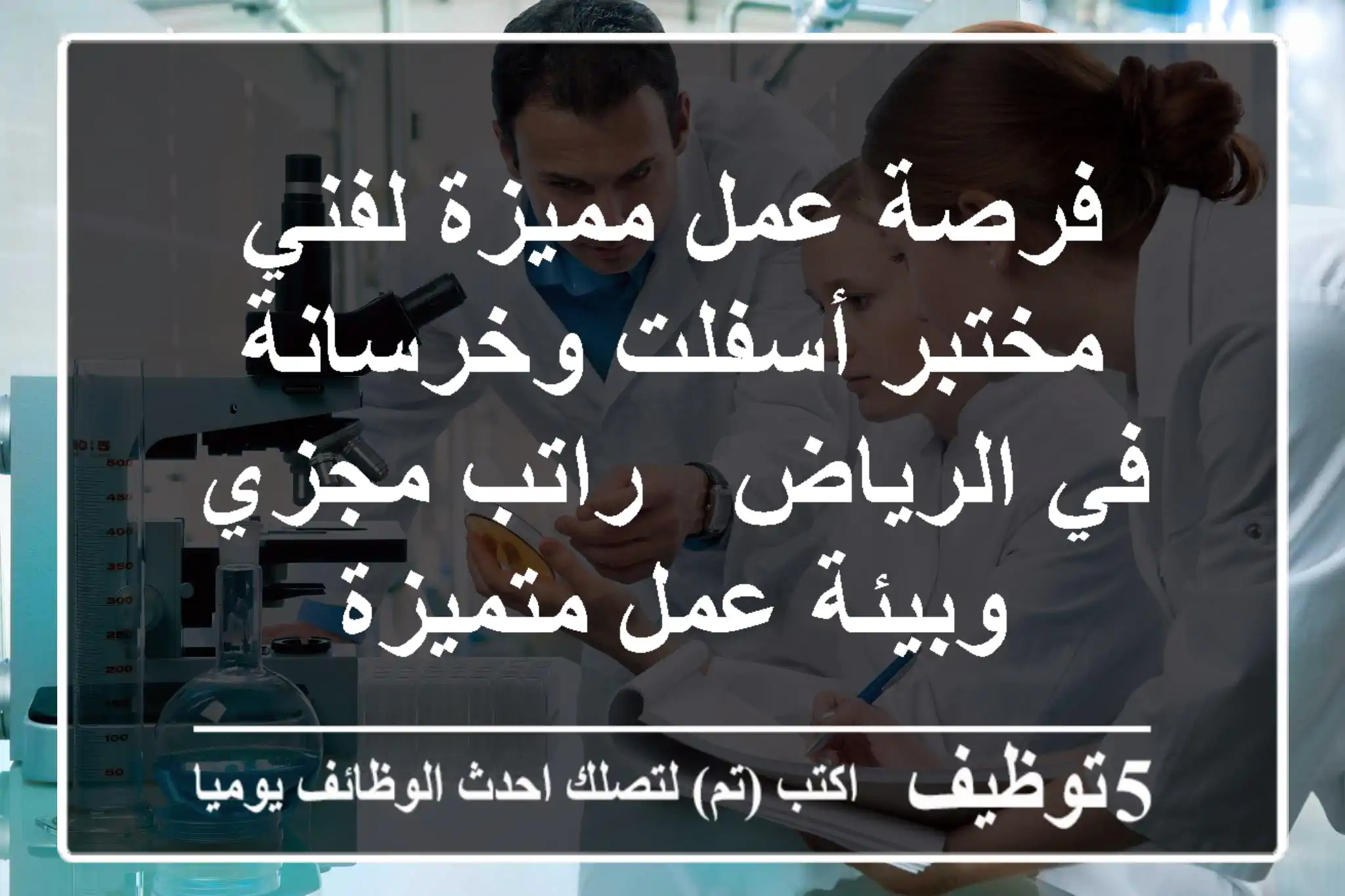 فرصة عمل مميزة لفني مختبر أسفلت وخرسانة في الرياض - راتب مجزي وبيئة عمل متميزة