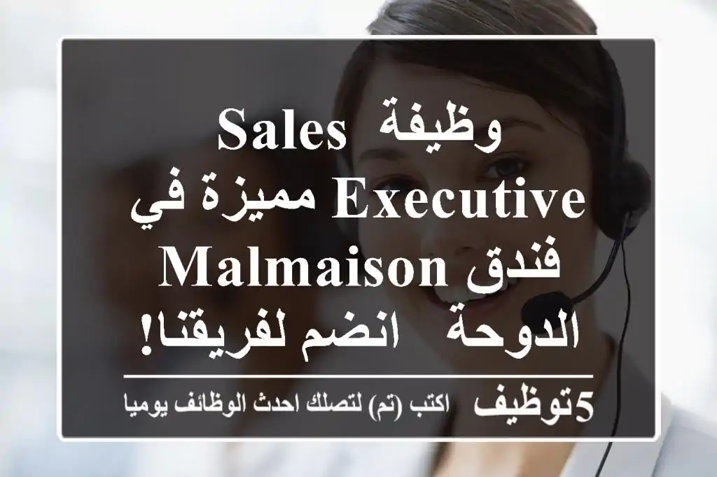 وظيفة Sales Executive مميزة في فندق Malmaison الدوحة - انضم لفريقنا!