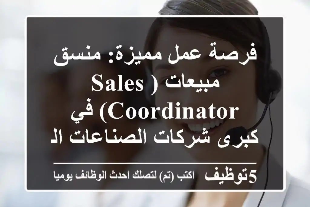فرصة عمل مميزة: منسق مبيعات (Sales Coordinator) في كبرى شركات الصناعات الطبية – مصر