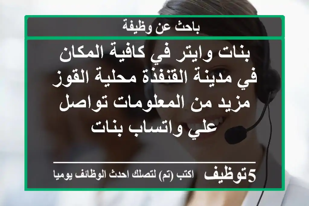 بنات وايتر في كافية المكان في مدينة القنفذة محلية القوز مزيد من المعلومات تواصل علي واتساب بنات