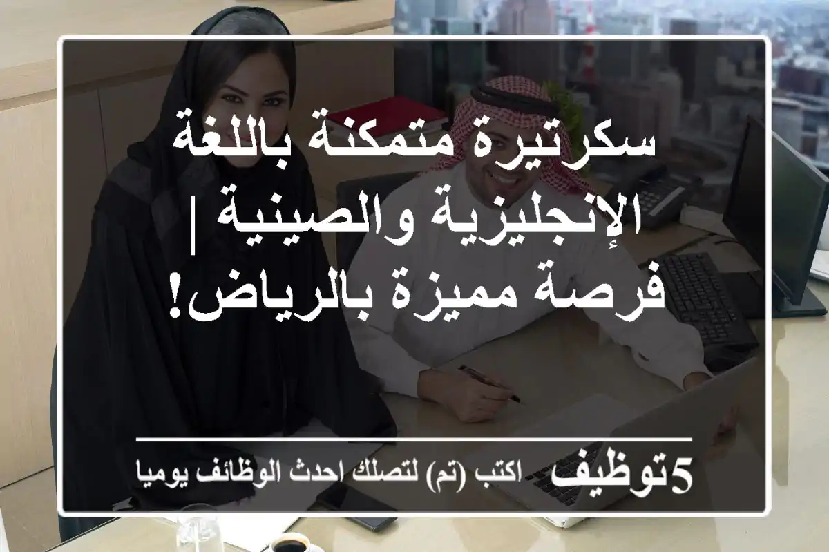 سكرتيرة متمكنة باللغة الإنجليزية والصينية | فرصة مميزة بالرياض!