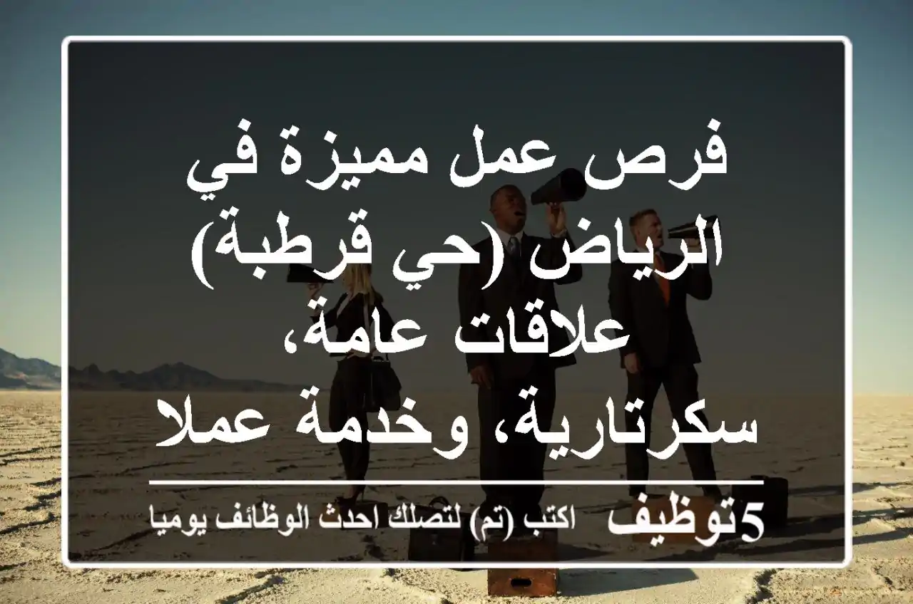 فرص عمل مميزة في الرياض (حي قرطبة) - علاقات عامة، سكرتارية، وخدمة عملاء