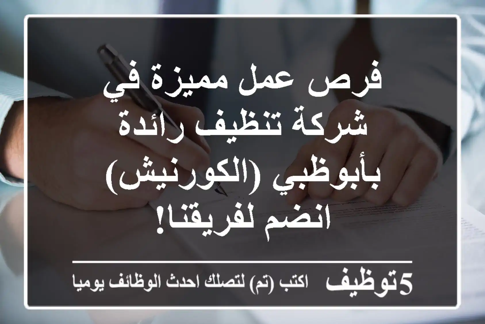 فرص عمل مميزة في شركة تنظيف رائدة بأبوظبي (الكورنيش) - انضم لفريقنا!