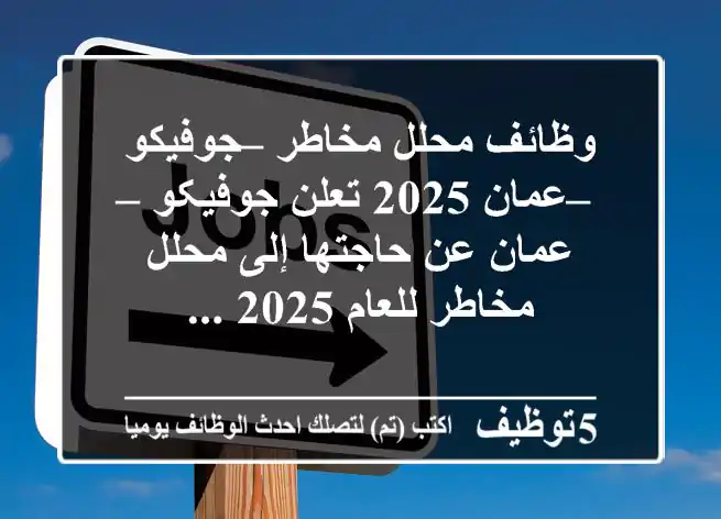 وظائف محلل مخاطر – جوفيكو – عمان 2025 تعلن جوفیکو – عمان عن حاجتها إلى محلل مخاطر للعام 2025 ...