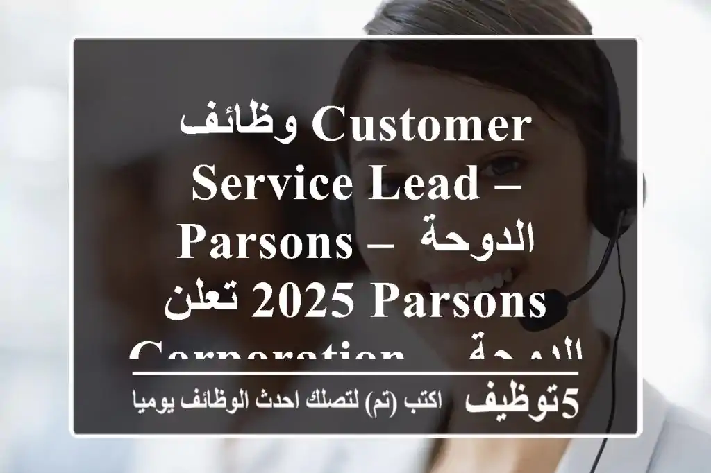وظائف customer service lead – parsons – الدوحة 2025 تعلن parsons corporation – الدوحة عن وظيفة ...