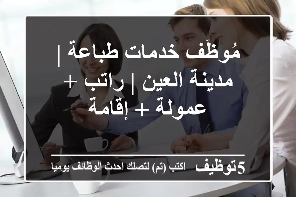 مُوظّف خدمات طباعة | مدينة العين | راتب + عمولة + إقامة