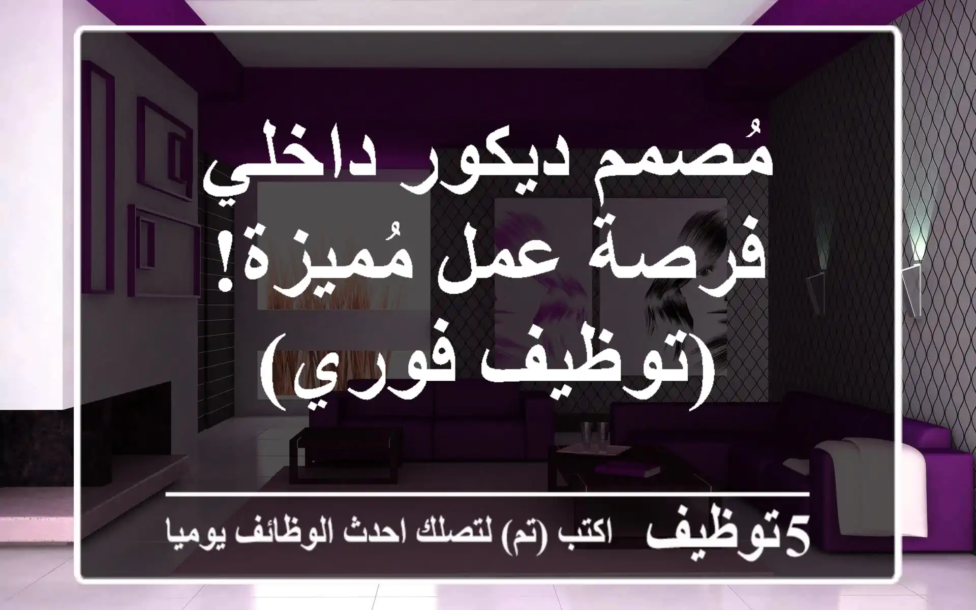 مُصمم ديكور داخلي - فرصة عمل مُميزة! (توظيف فوري)