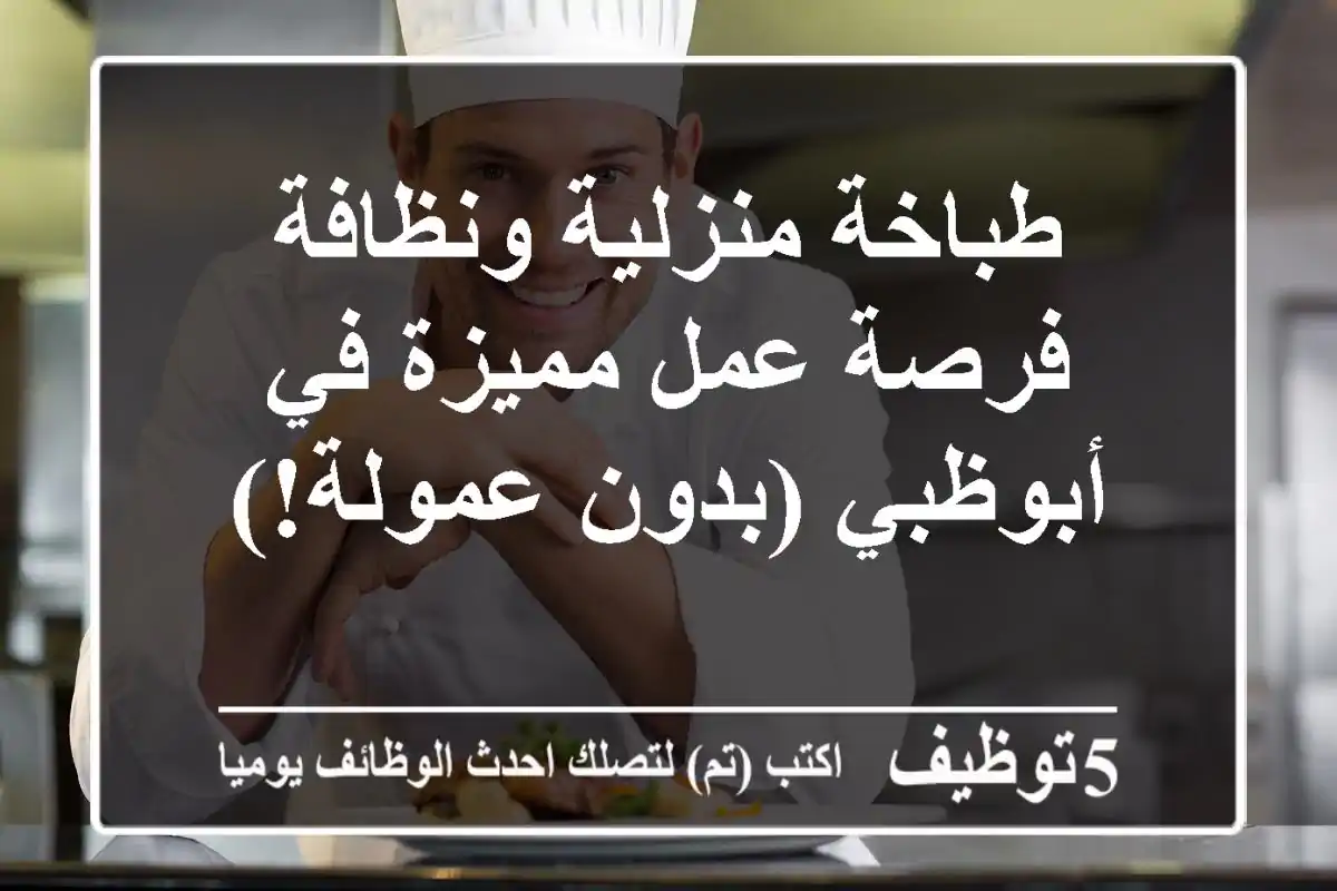 طباخة منزلية ونظافة - فرصة عمل مميزة في أبوظبي (بدون عمولة!)