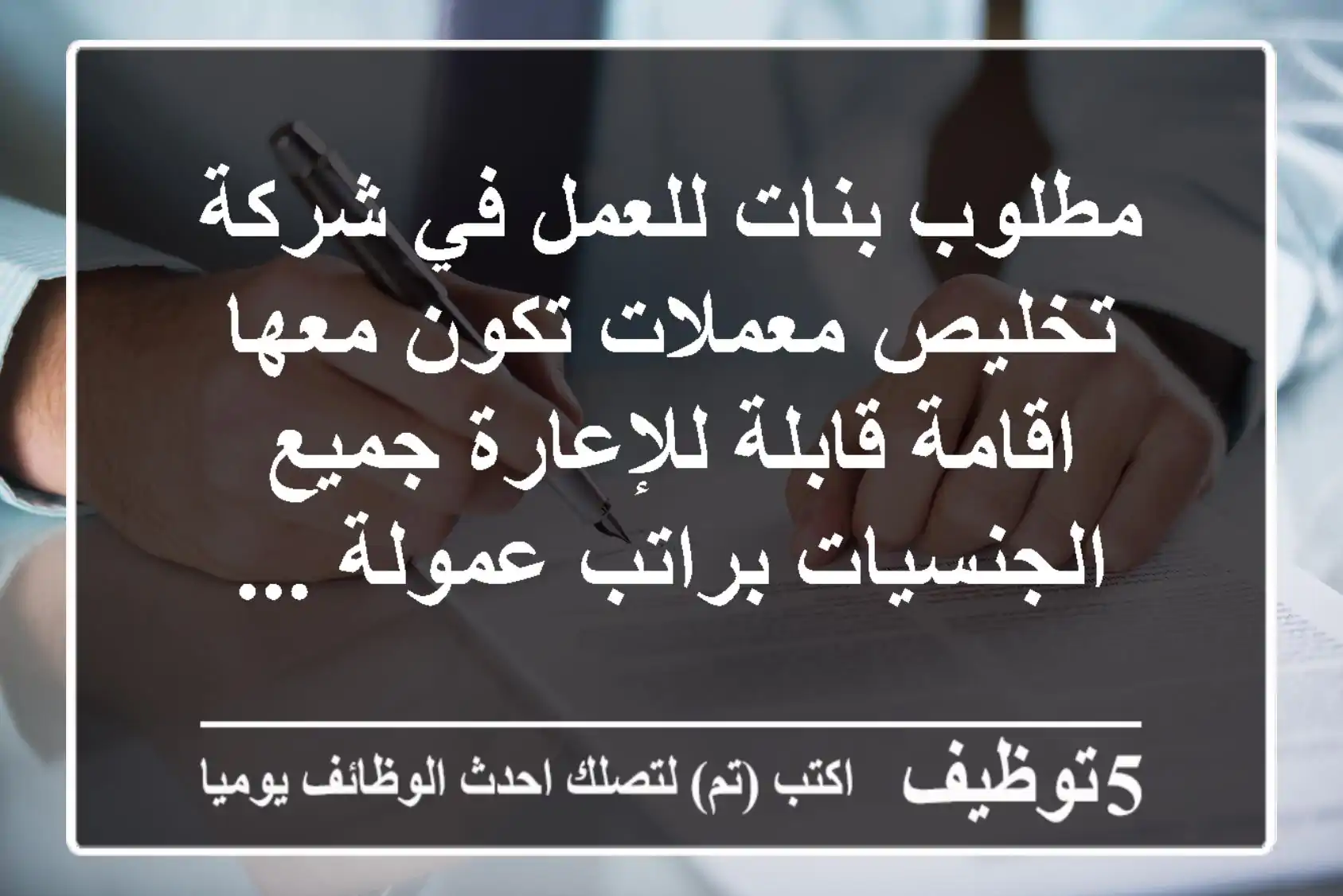 مطلوب بنات للعمل في شركة تخليص معملات تكون معها اقامة قابلة للإعارة جميع الجنسيات براتب عمولة ...