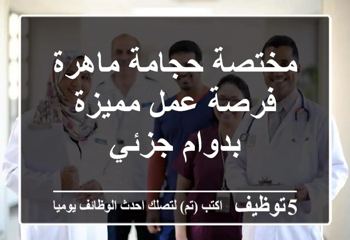 مختصة حجامة ماهرة - فرصة عمل مميزة بدوام جزئي