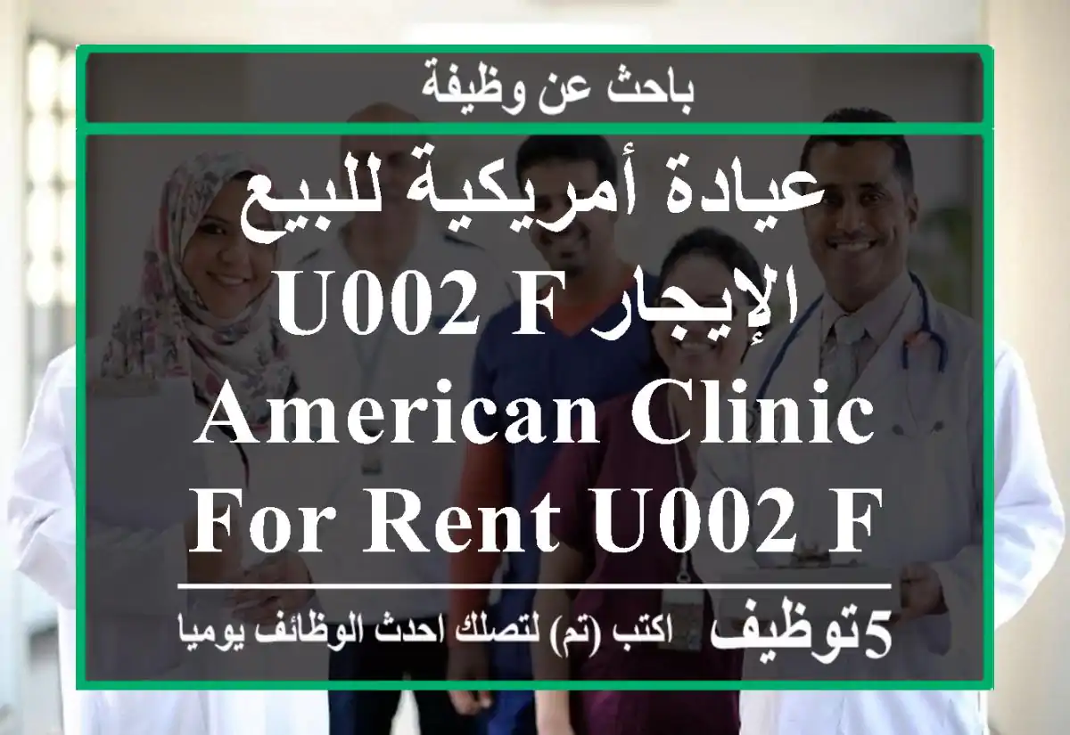 عيادة أمريكية للبيع u002 F الإيجار American Clinic for Rent u002 F Sale