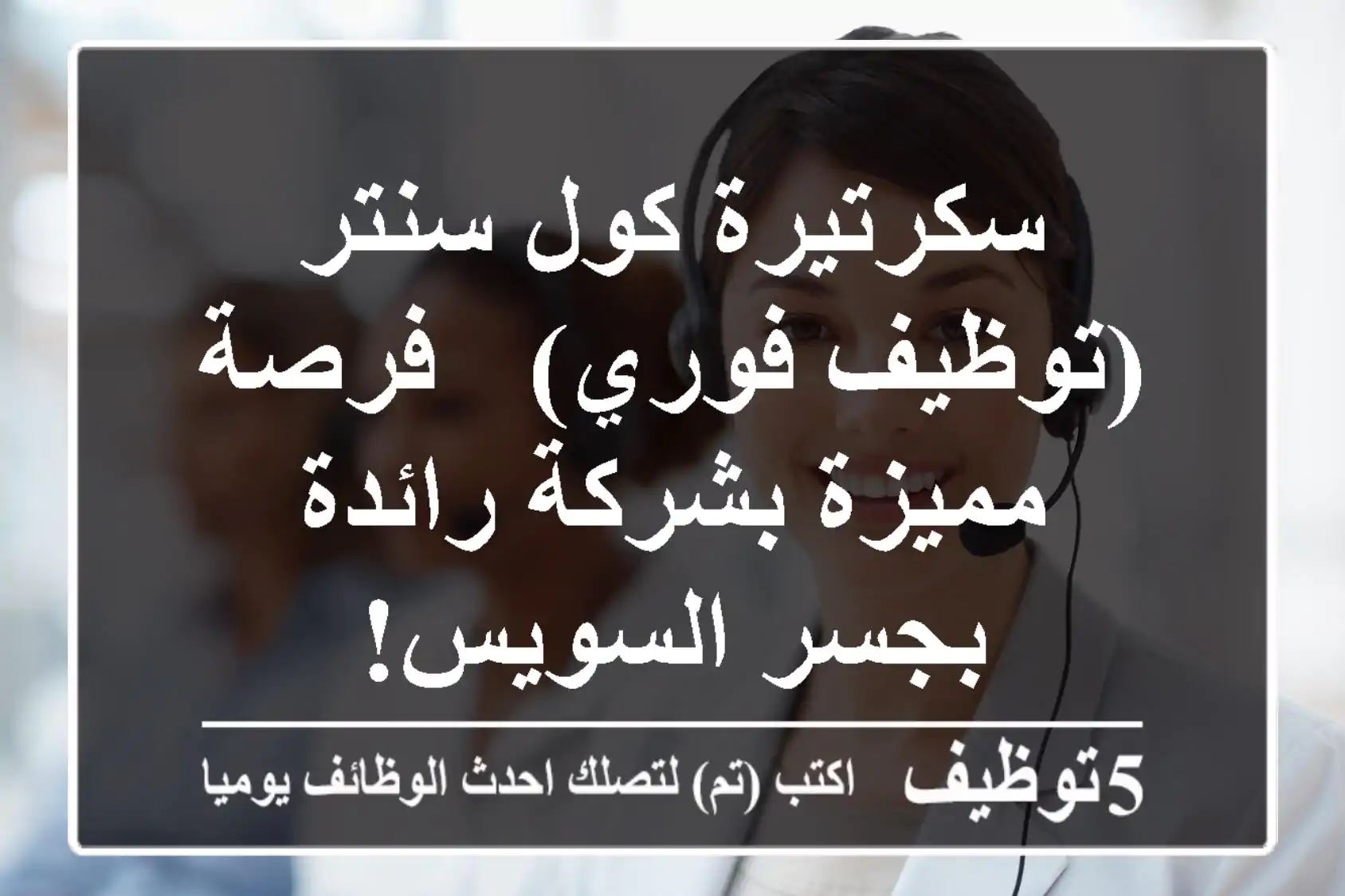 سكرتيرة كول سنتر (توظيف فوري) - فرصة مميزة بشركة رائدة بجسر السويس!