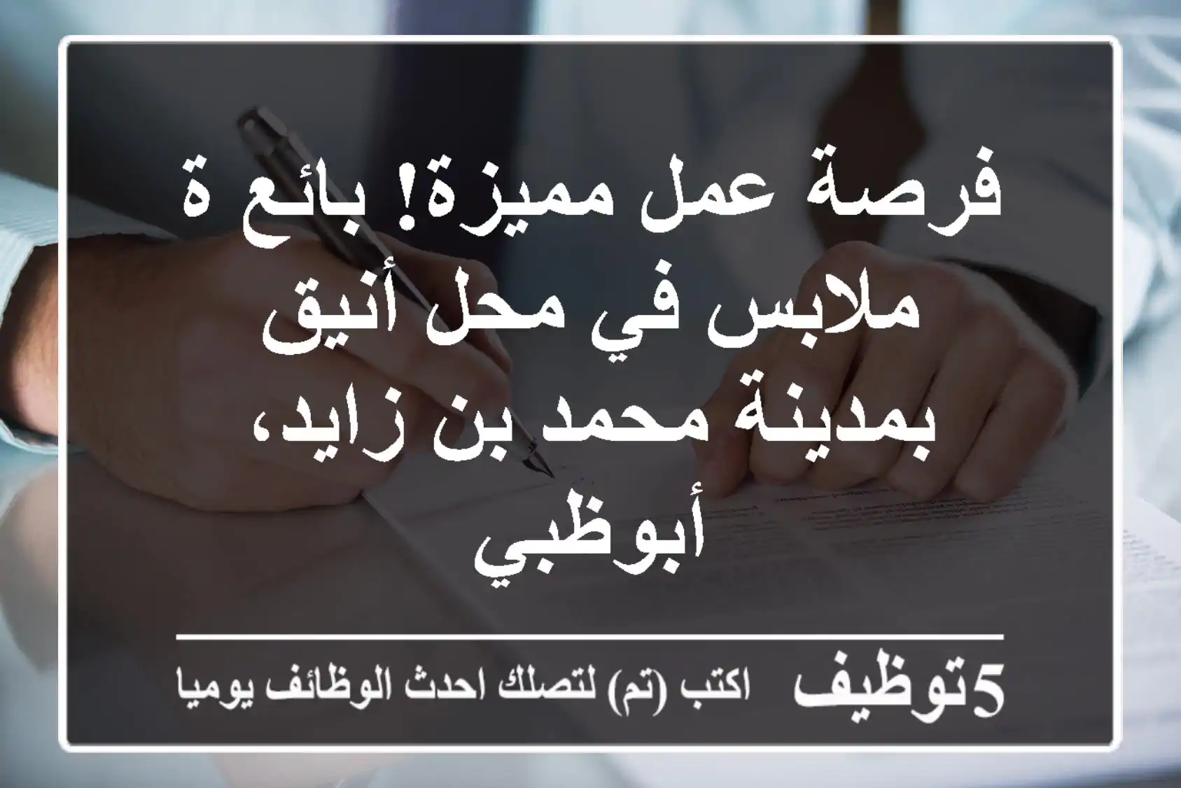 فرصة عمل مميزة! بائع/ة ملابس في محل أنيق بمدينة محمد بن زايد، أبوظبي