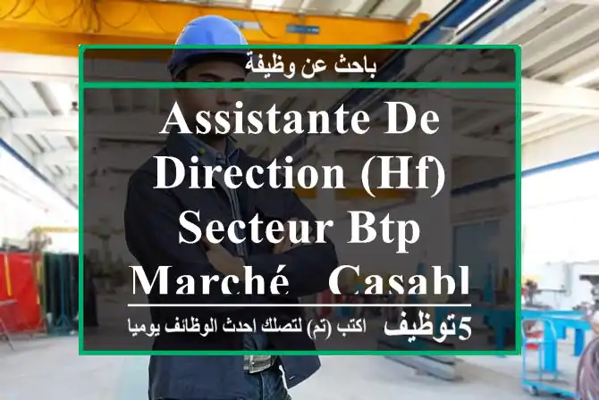 Assistante de Direction (HF) Secteur BTP Marché - Casablanca