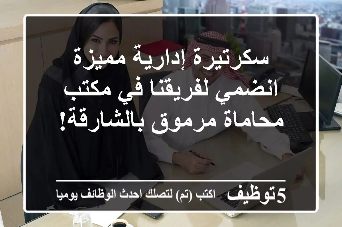 سكرتيرة إدارية مميزة - انضمي لفريقنا في مكتب محاماة مرموق بالشارقة!