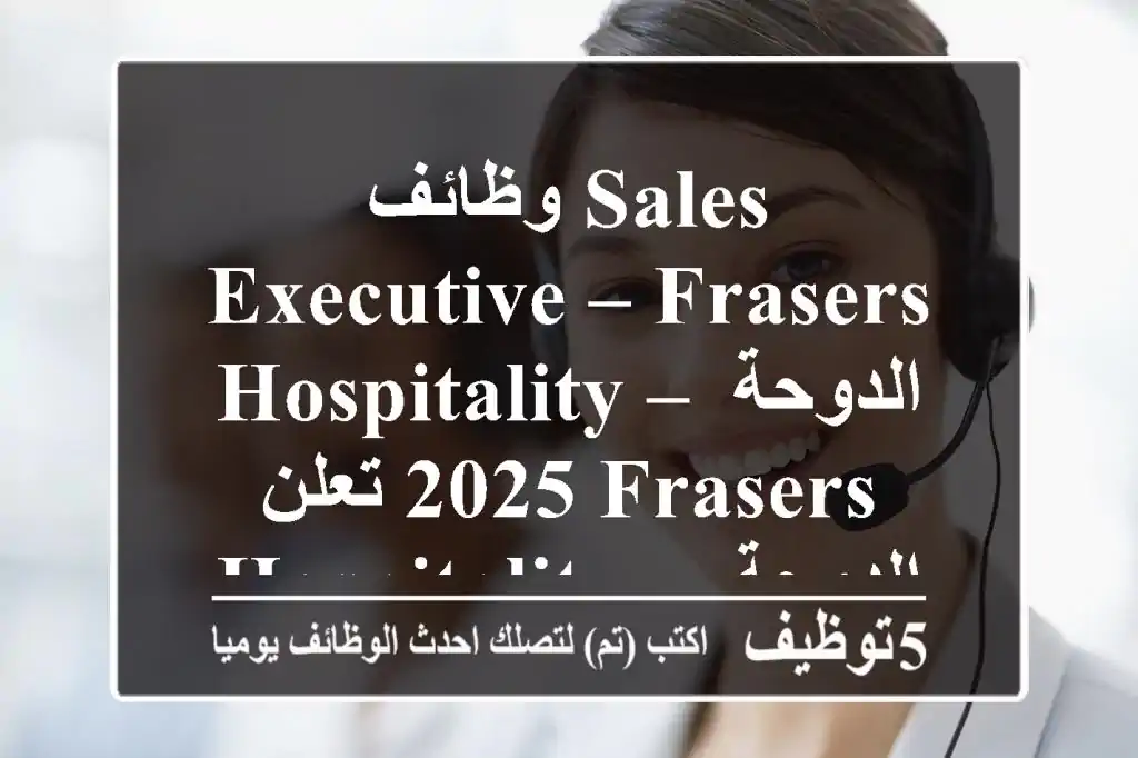 وظائف sales executive – frasers hospitality – الدوحة 2025 تعلن frasers hospitality – الدوحة عن ...