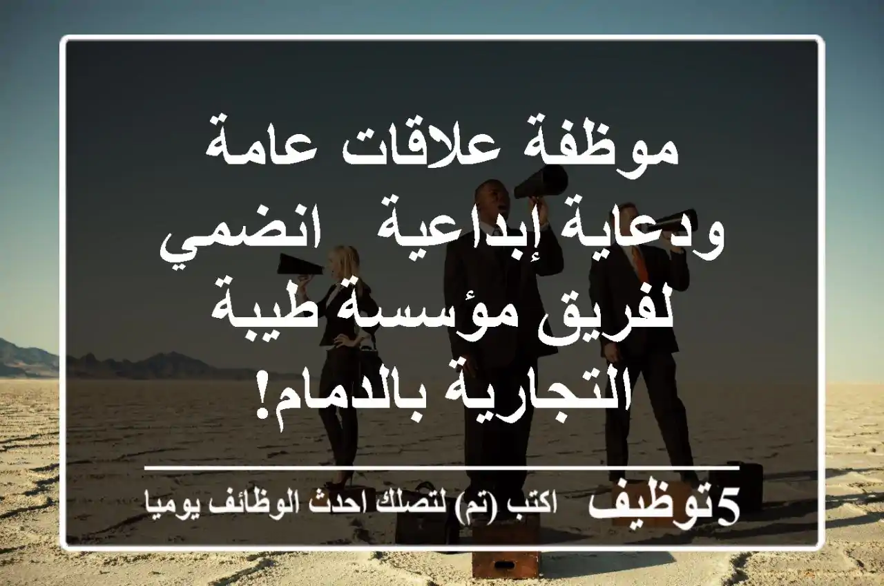 موظفة علاقات عامة ودعاية إبداعية - انضمي لفريق مؤسسة طيبة التجارية بالدمام!