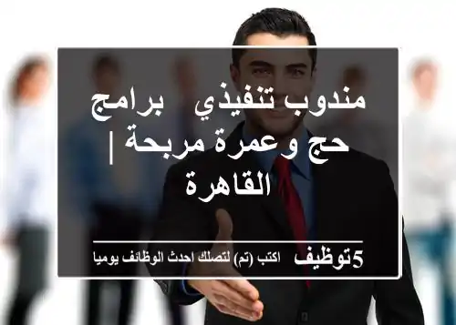 مندوب تنفيذي - برامج حج وعمرة مربحة | القاهرة
