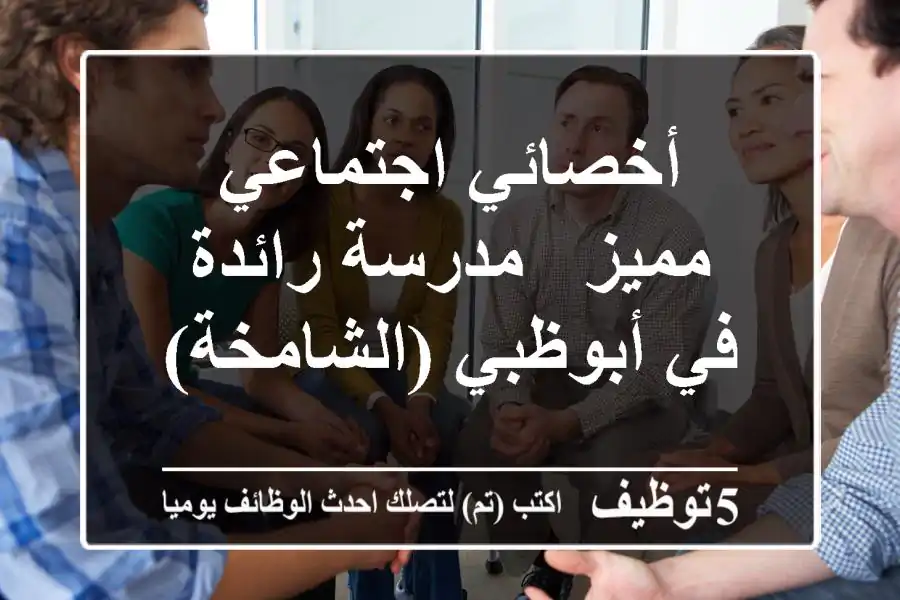 أخصائي اجتماعي مميز - مدرسة رائدة في أبوظبي (الشامخة)
