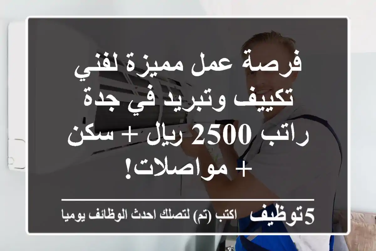 فرصة عمل مميزة لفني تكييف وتبريد في جدة - راتب 2500 ريال + سكن + مواصلات!
