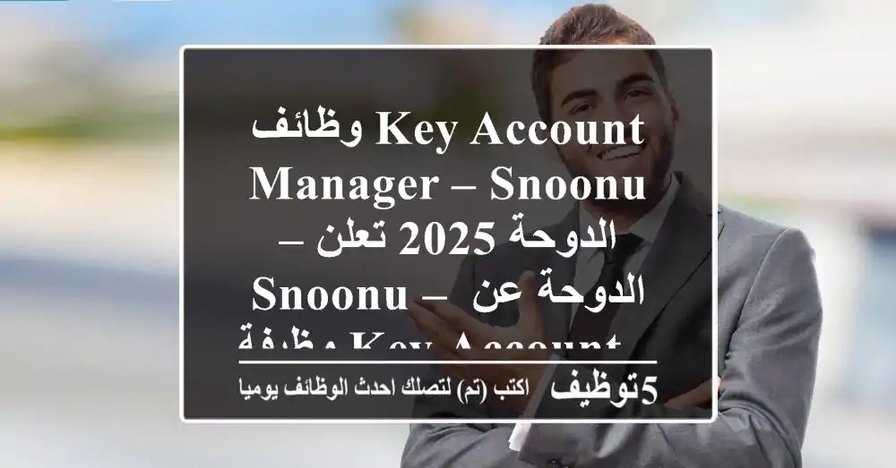 وظائف key account manager – snoonu – الدوحة 2025 تعلن snoonu – الدوحة عن وظيفة key account ...