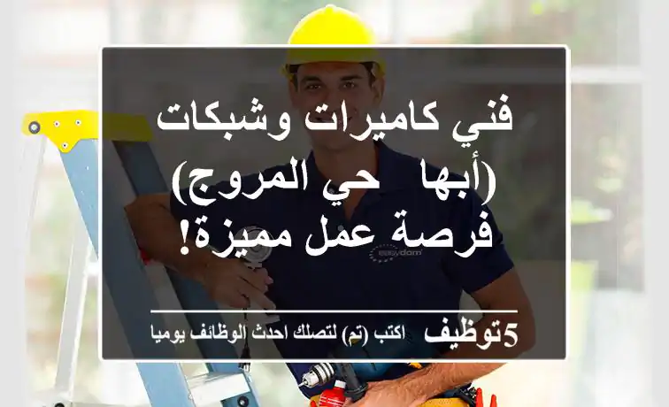 فني كاميرات وشبكات (أبها - حي المروج) - فرصة عمل مميزة!