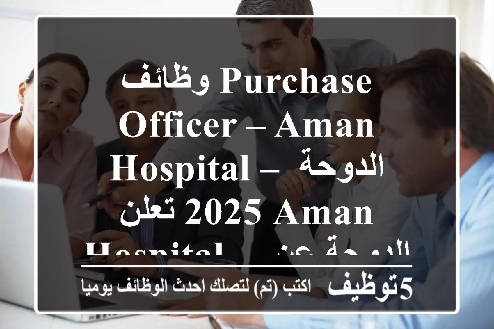 وظائف purchase officer – aman hospital – الدوحة 2025 تعلن aman hospital – الدوحة عن وظيفة ...