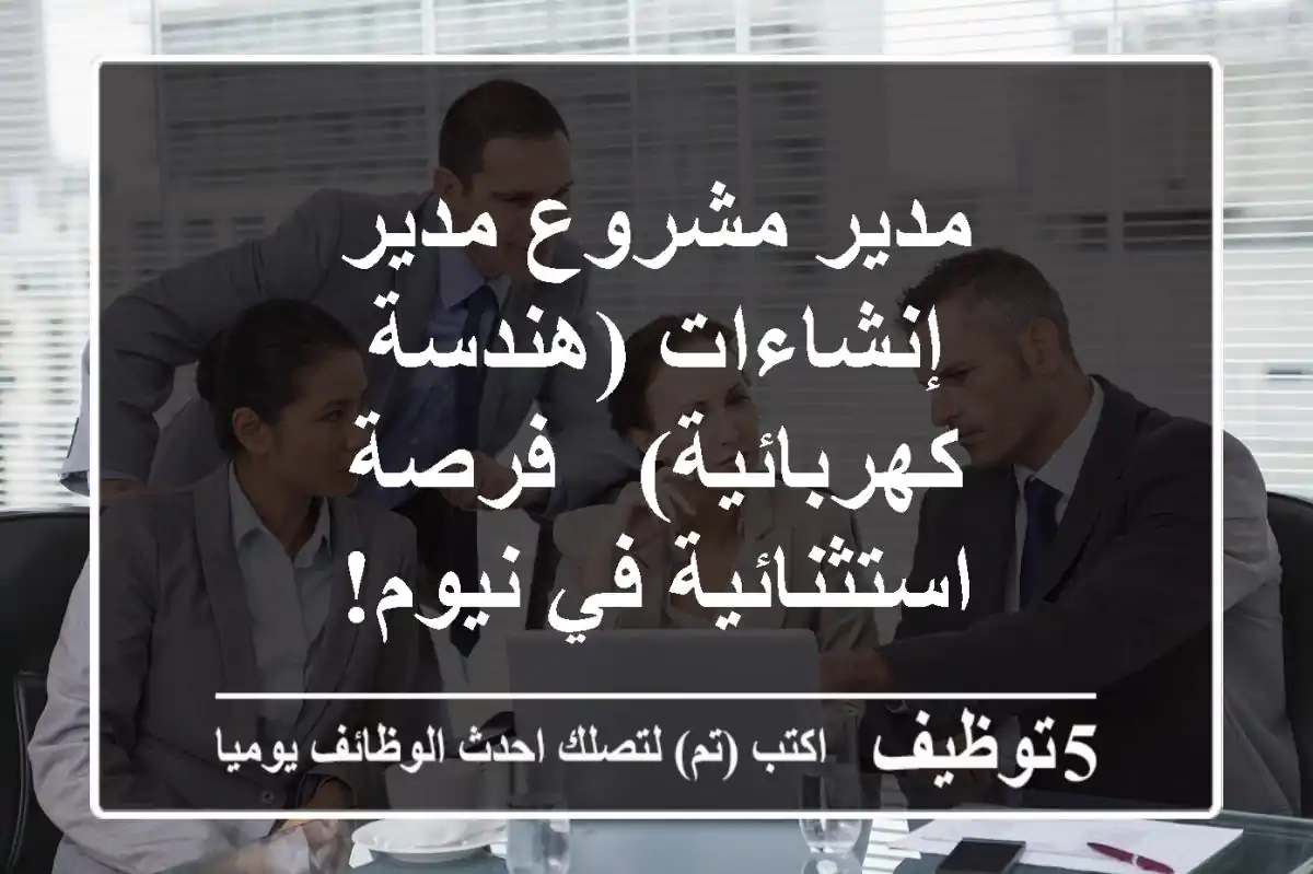 مدير مشروع/مدير إنشاءات (هندسة كهربائية) - فرصة استثنائية في نيوم!