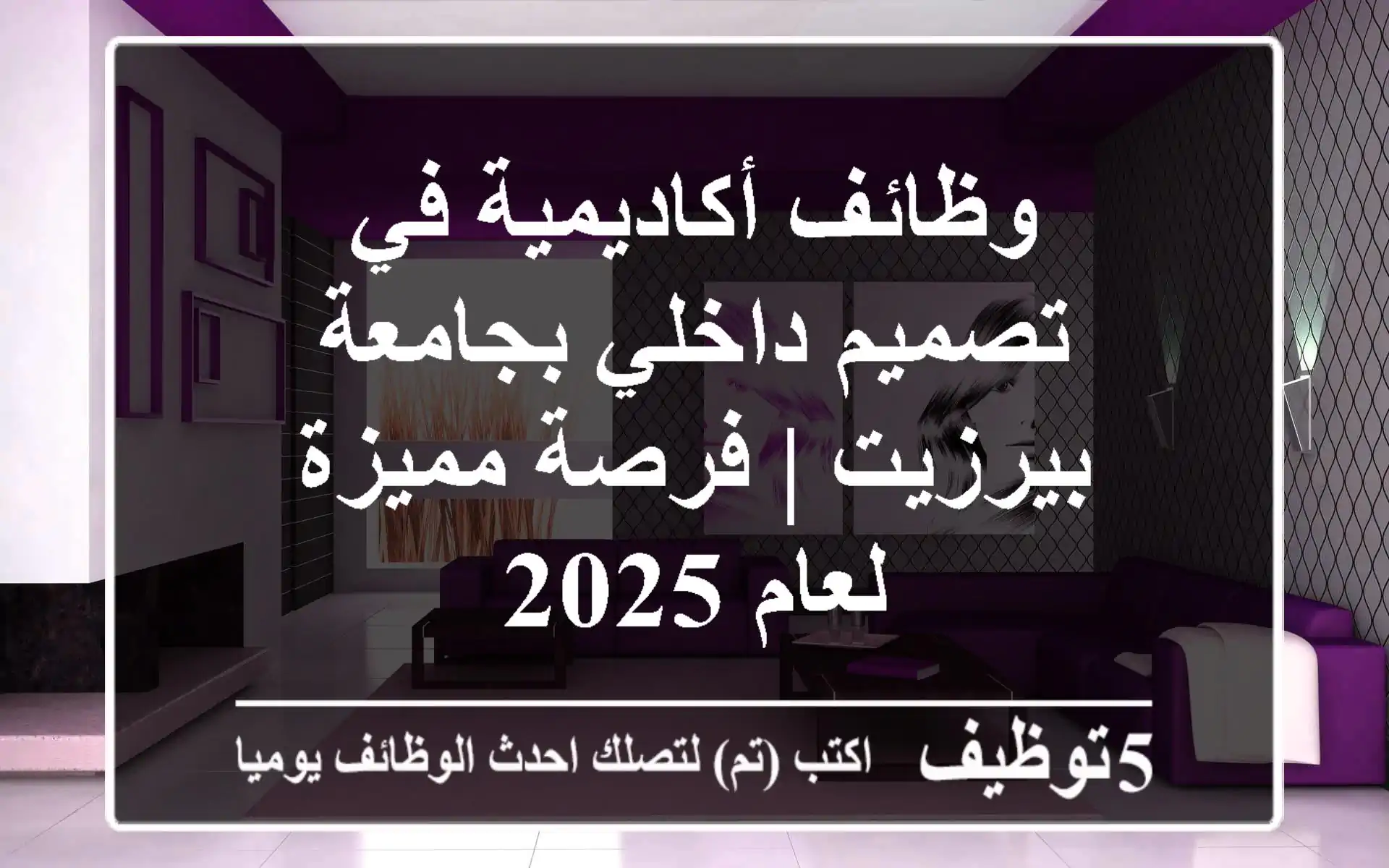 وظائف أكاديمية في تصميم داخلي بجامعة بيرزيت | فرصة مميزة لعام 2025