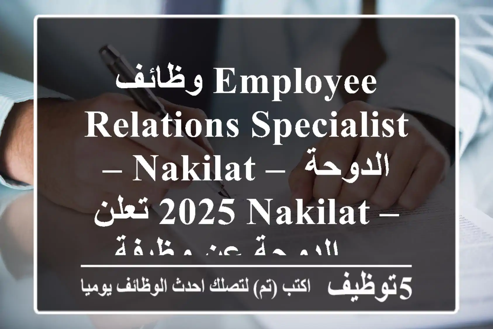 وظائف employee relations specialist – nakilat – الدوحة 2025 تعلن nakilat – الدوحة عن وظيفة ...