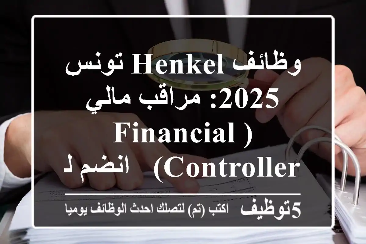 وظائف Henkel تونس 2025: مراقب مالي (Financial Controller) - انضم لفريقنا!