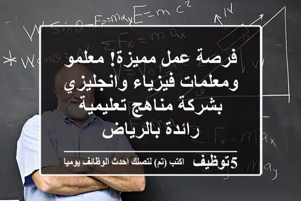 فرصة عمل مميزة! معلمو ومعلمات فيزياء وانجليزي بشركة مناهج تعليمية رائدة بالرياض