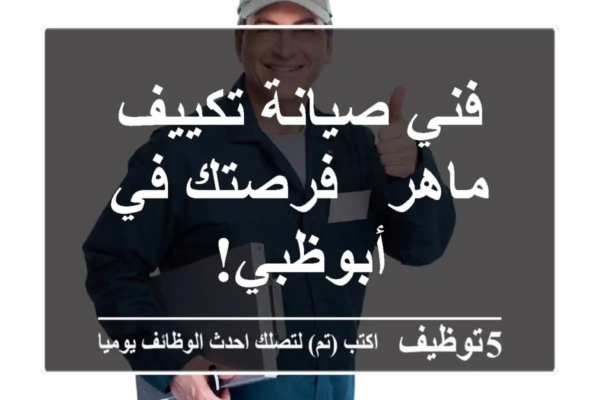 فني صيانة تكييف ماهر - فرصتك في أبوظبي!