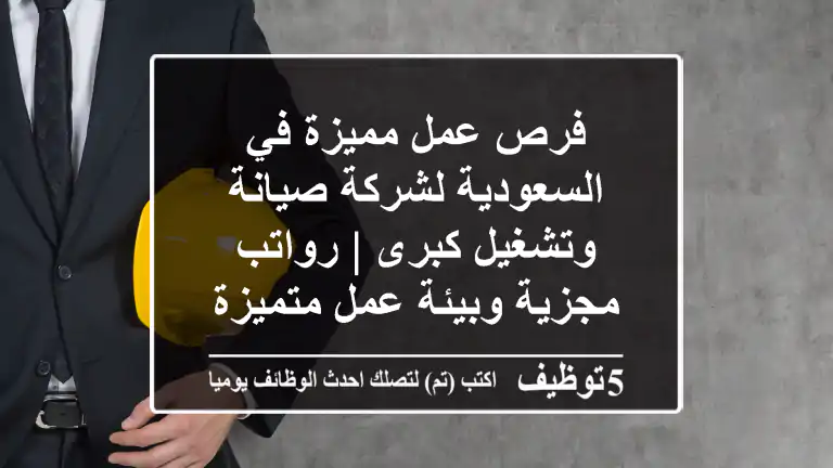 فرص عمل مميزة في السعودية لشركة صيانة وتشغيل كبرى | رواتب مجزية وبيئة عمل متميزة