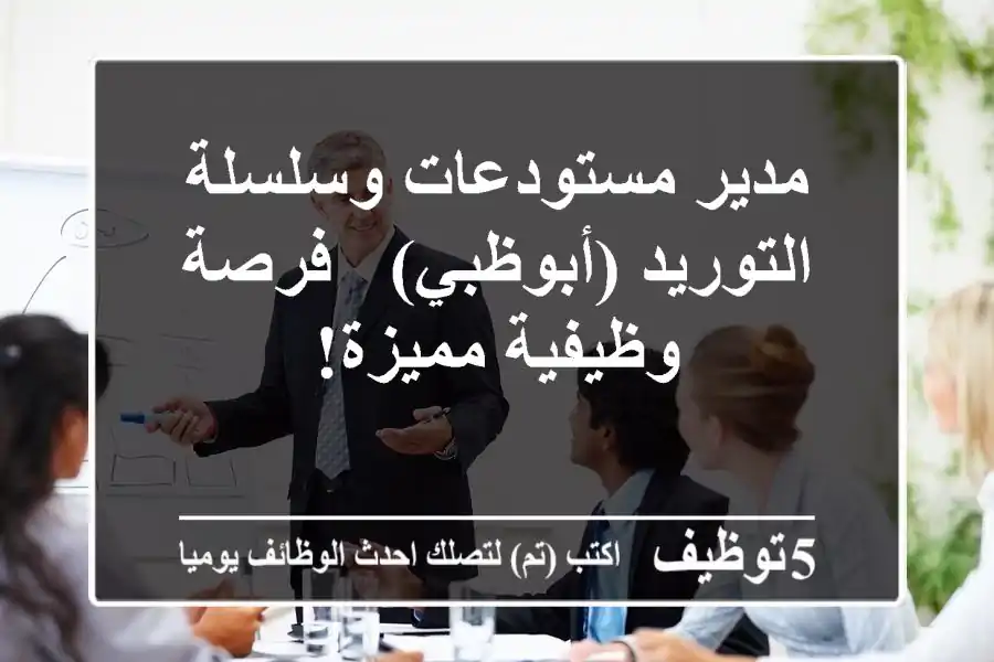 مدير مستودعات وسلسلة التوريد (أبوظبي) - فرصة وظيفية مميزة!