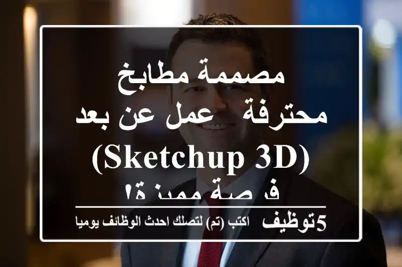 مصممة مطابخ محترفة - عمل عن بعد (SketchUp 3D) - فرصة مميزة!