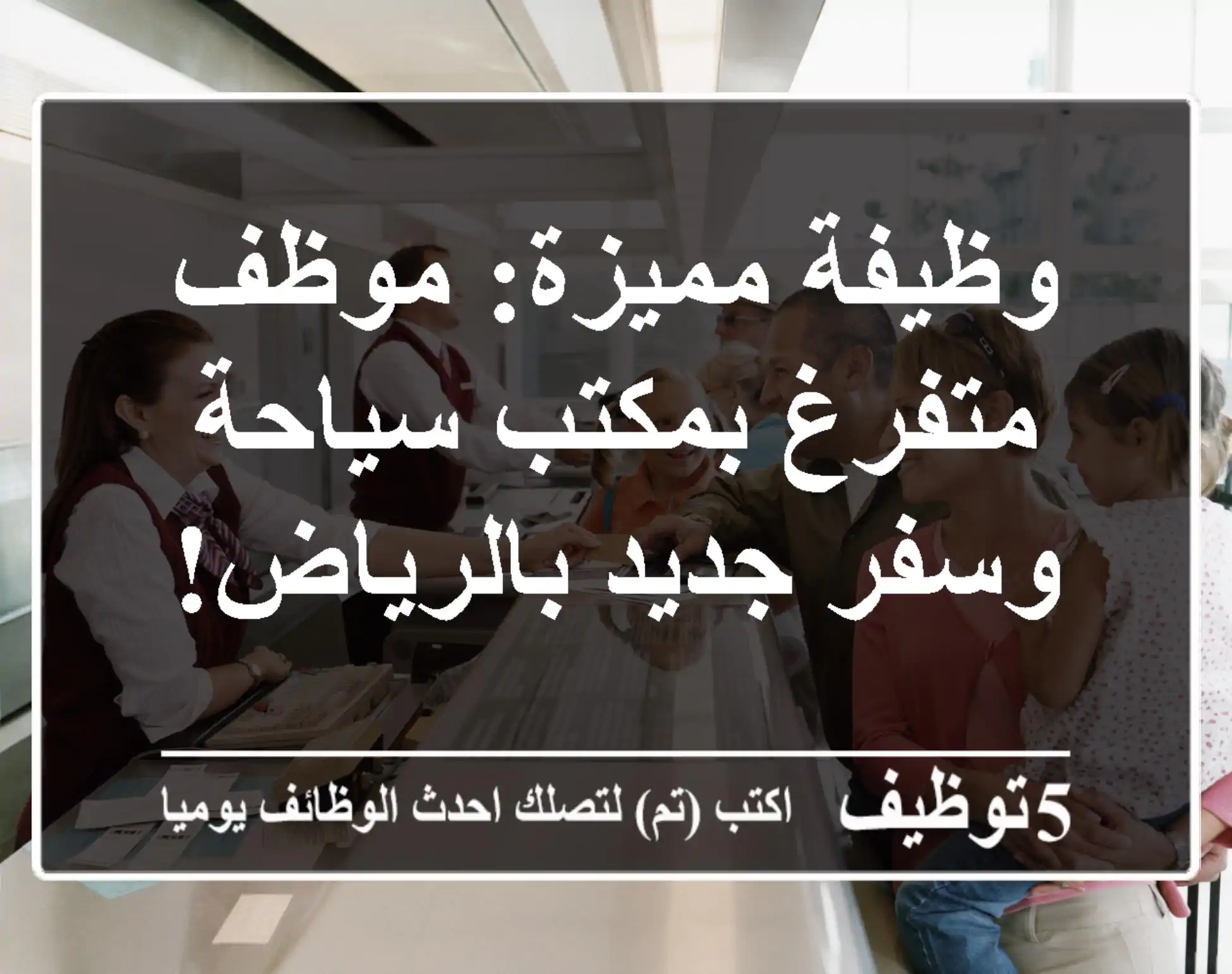 وظيفة مميزة: موظف متفرغ بمكتب سياحة وسفر جديد بالرياض!