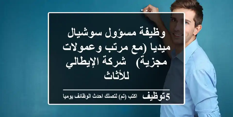 وظيفة مسؤول سوشيال ميديا (مع مرتب وعمولات مجزية) - شركة الإيطالي للأثاث
