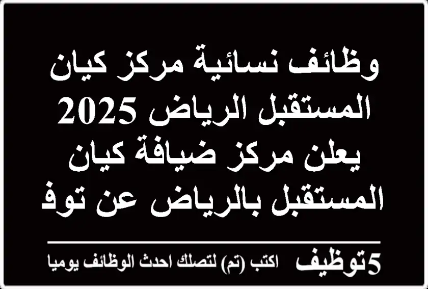وظائف نسائية مركز كيان المستقبل الرياض 2025 يعلن مركز ضيافة كيان المستقبل بالرياض عن توفر ...