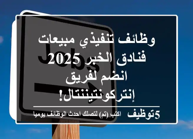 وظائف تنفيذي مبيعات فنادق الخبر 2025 - انضم لفريق إنتركونتيننتال!