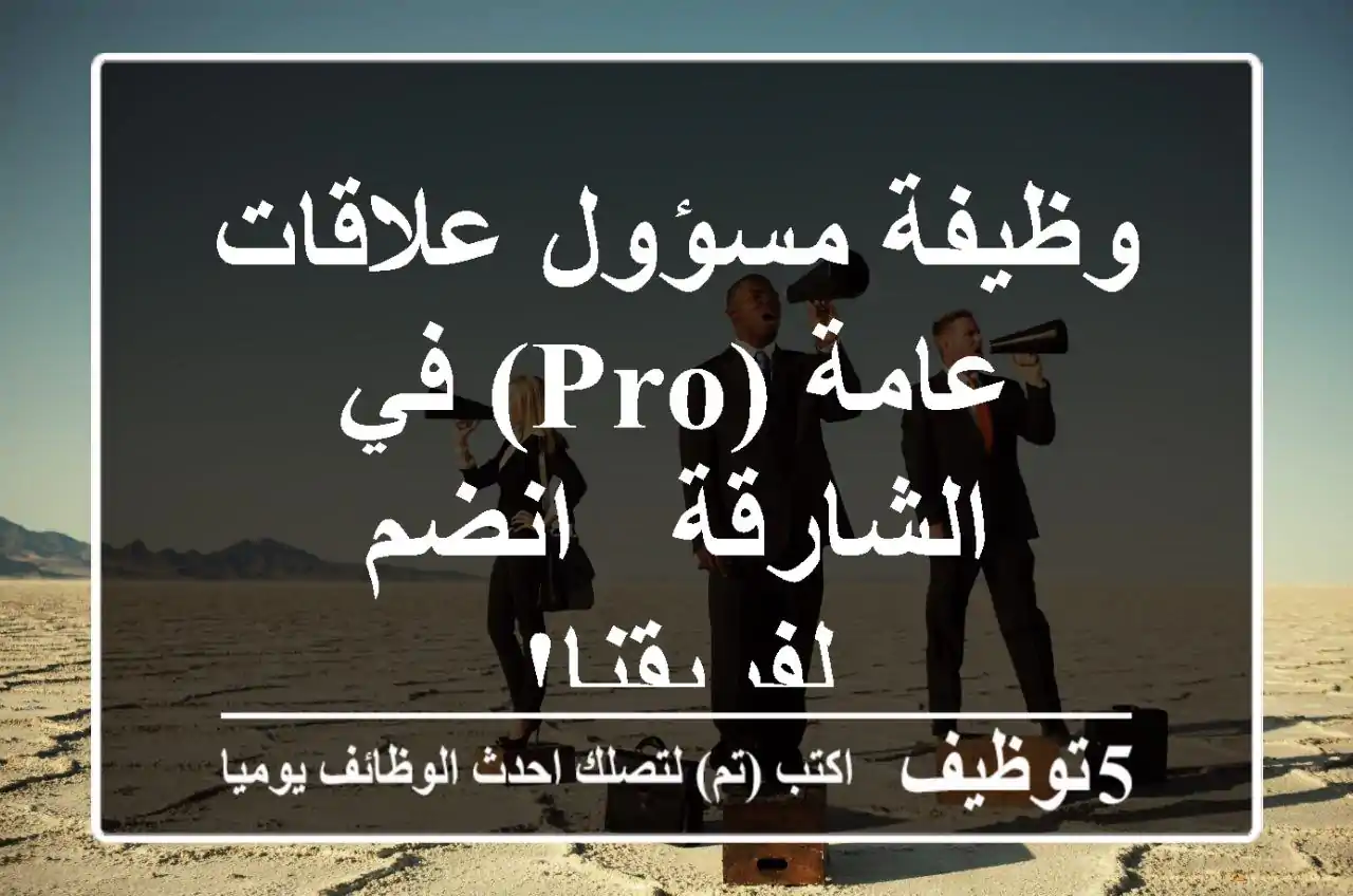 وظيفة مسؤول علاقات عامة (PRO) في الشارقة - انضم لفريقنا!