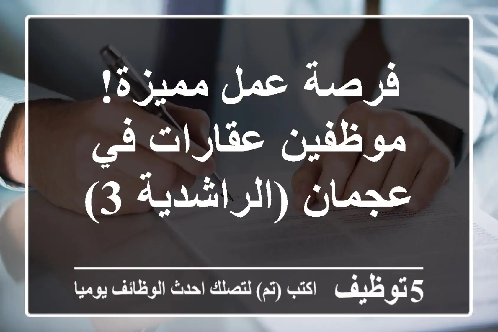 فرصة عمل مميزة! موظفين عقارات في عجمان (الراشدية 3)