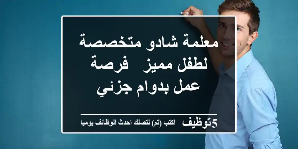 معلمة شادو متخصصة لطفل مميز - فرصة عمل بدوام جزئي