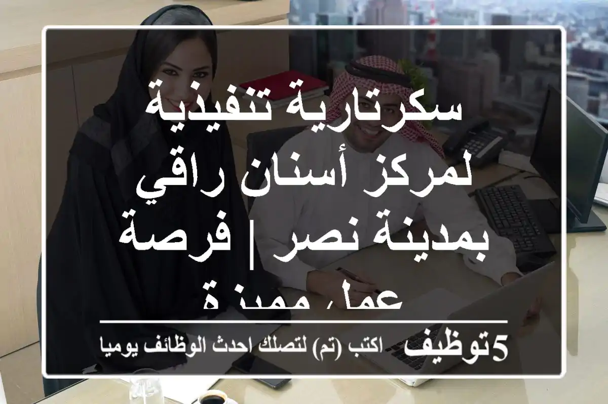 سكرتارية تنفيذية لمركز أسنان راقي بمدينة نصر | فرصة عمل مميزة