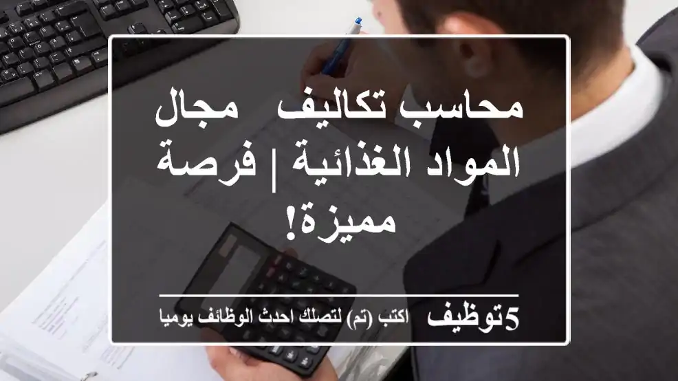 محاسب تكاليف - مجال المواد الغذائية | فرصة مميزة!