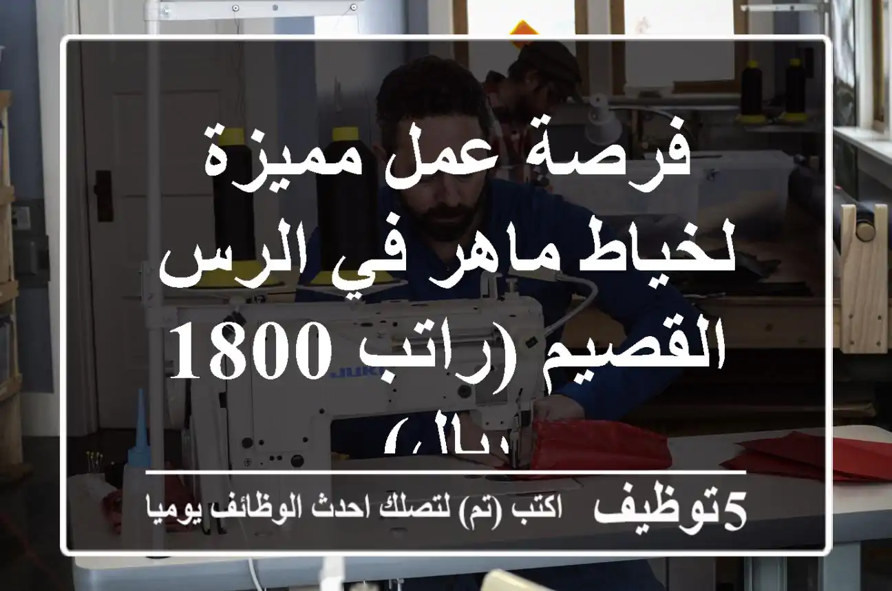 فرصة عمل مميزة لخياط ماهر في الرس - القصيم (راتب 1800 ريال)