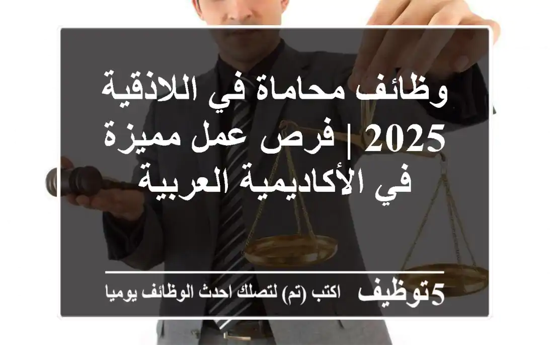 وظائف محاماة في اللاذقية 2025 | فرص عمل مميزة في الأكاديمية العربية