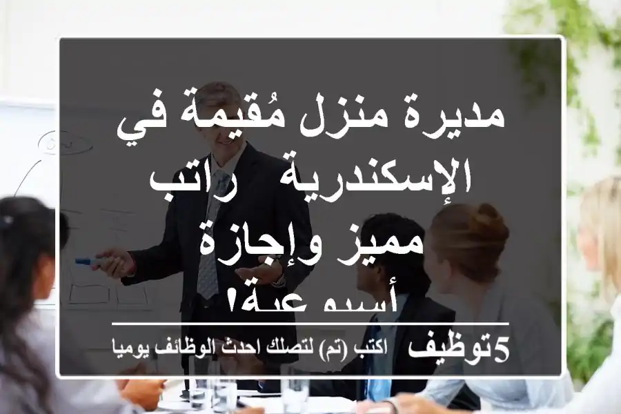 مديرة منزل مُقيمة في الإسكندرية - راتب مميز وإجازة أسبوعية!