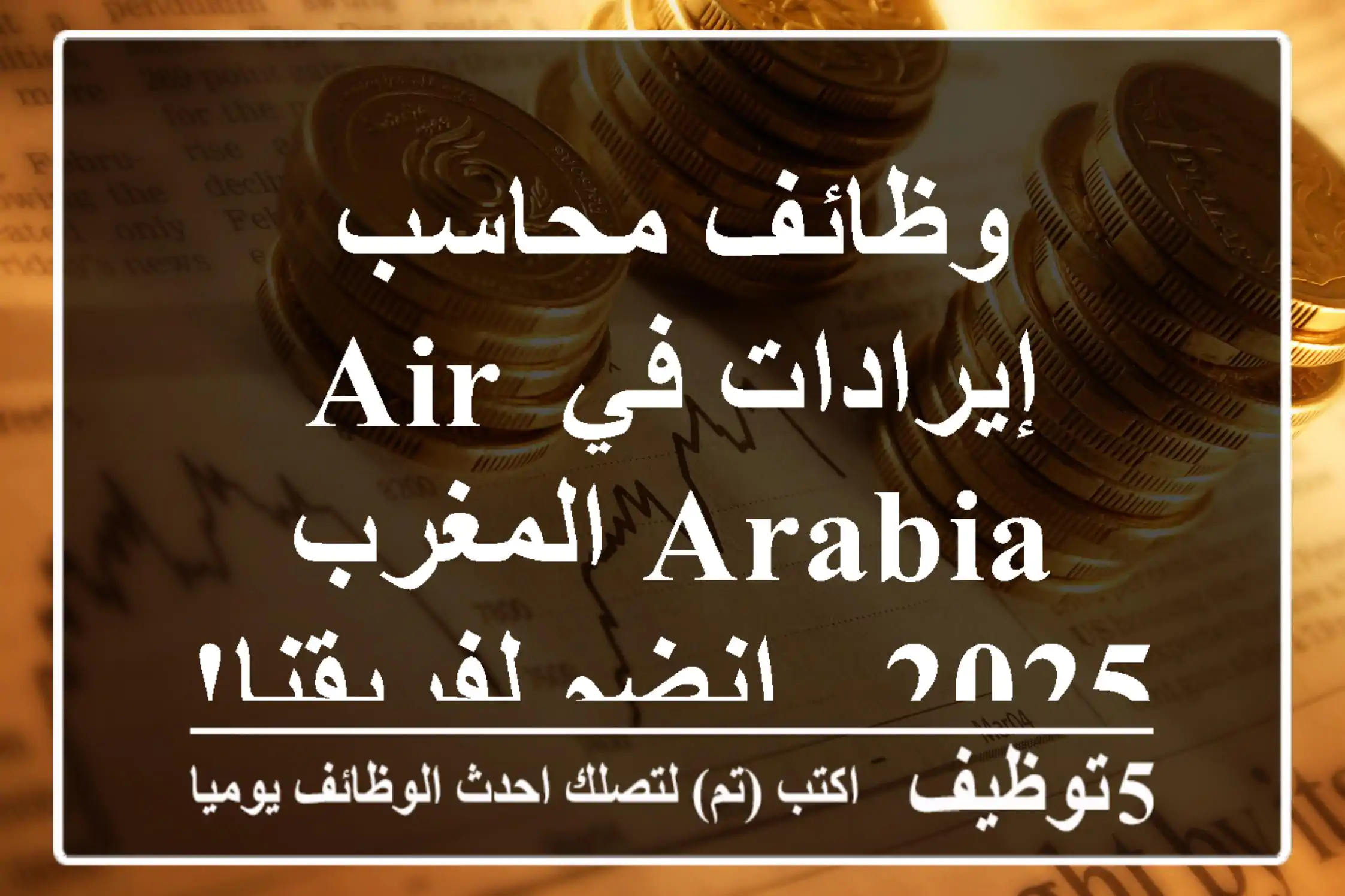 وظائف محاسب إيرادات في Air Arabia المغرب 2025 - انضم لفريقنا!
