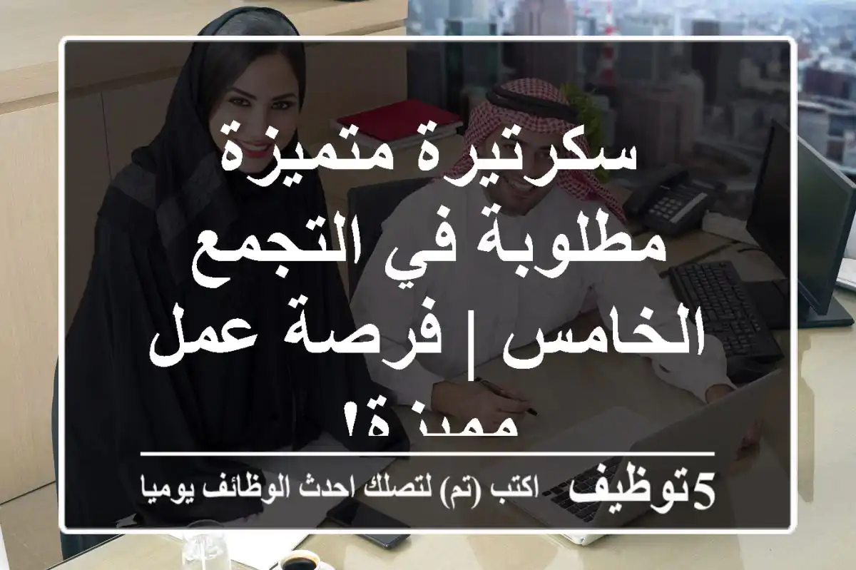 سكرتيرة متميزة مطلوبة في التجمع الخامس | فرصة عمل مميزة!